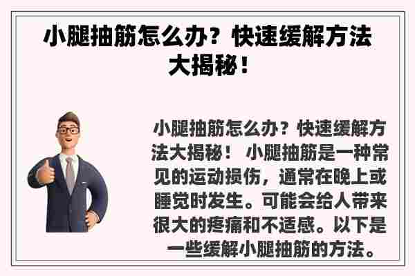 小腿抽筋怎么办？快速缓解方法大揭秘！